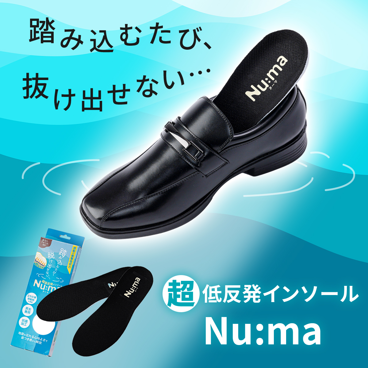 超低反発インソールNu:ma