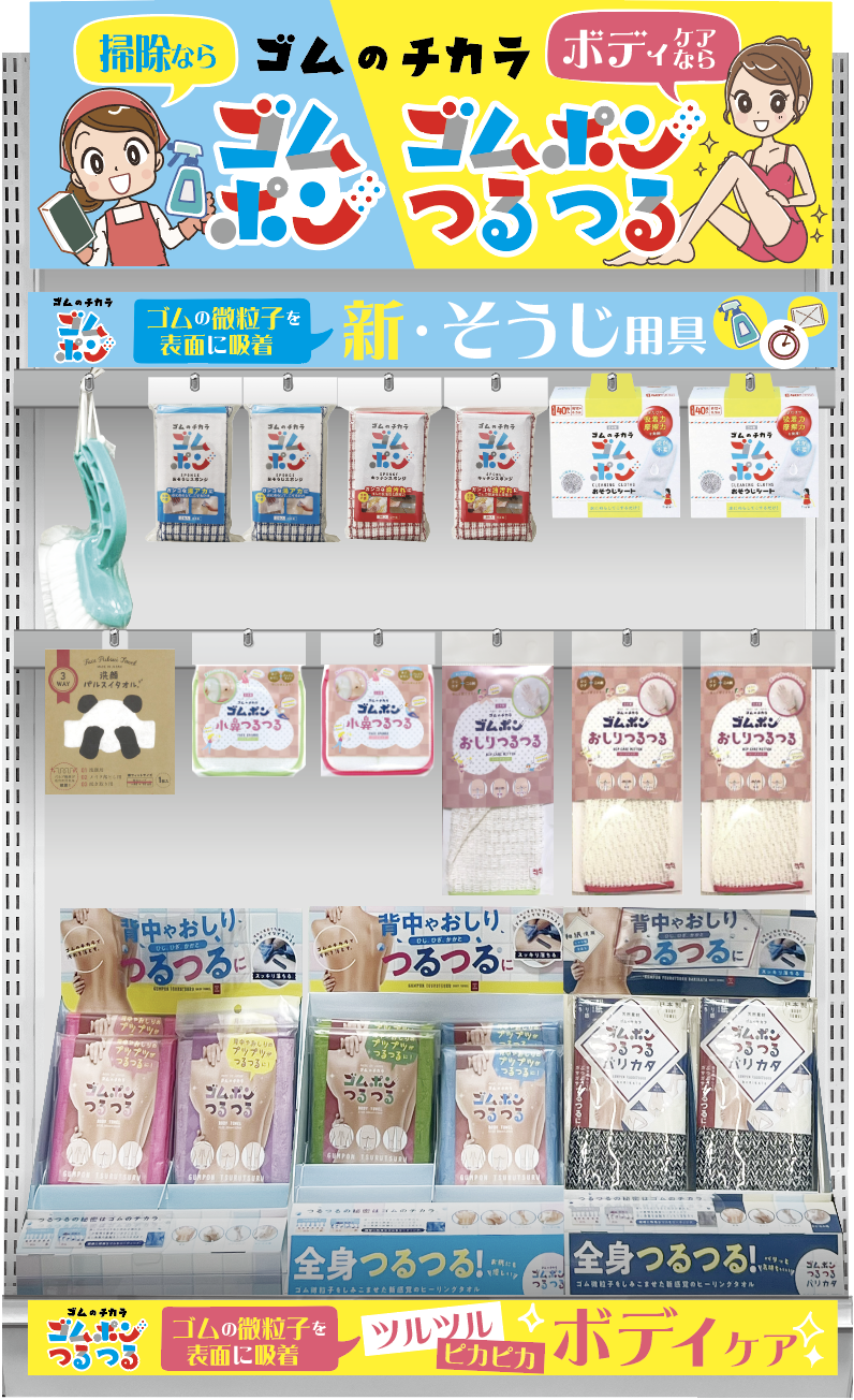 【＃棚ゴト提案】ゴムポンシリーズ　1ラック