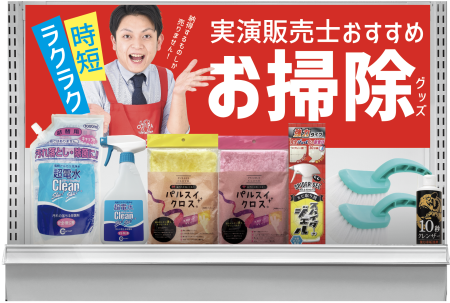 【＃棚ゴト提案】実演販売士おススメ棚