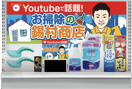 【＃棚ゴト提案】お掃除の鈴村商店棚