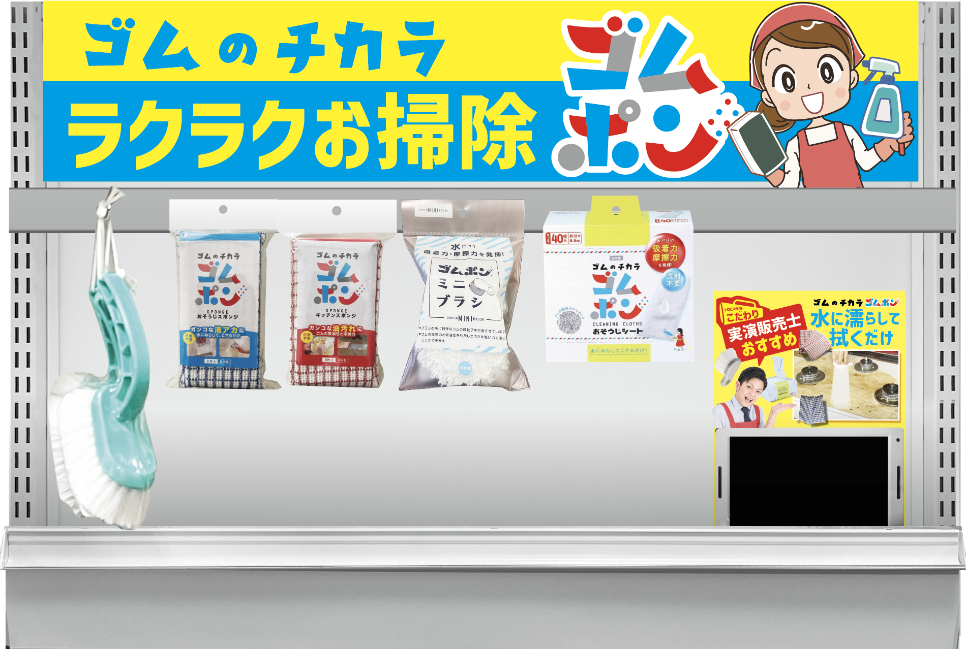 【＃棚ゴト提案】　ゴムポンお掃除棚　