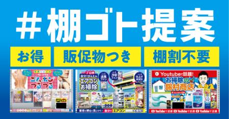 棚ゴト提案