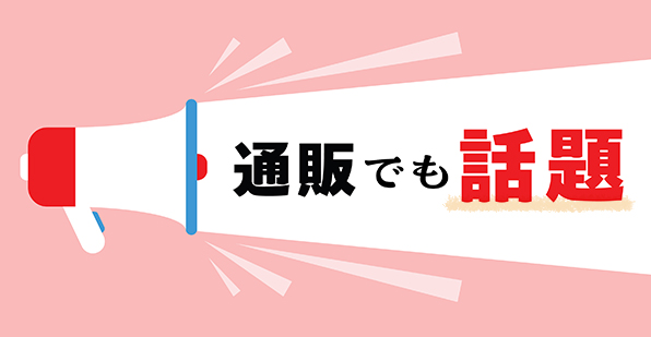 通販でも話題