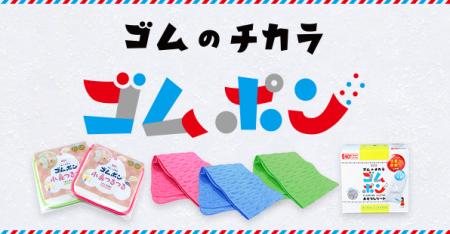 ゴムポン