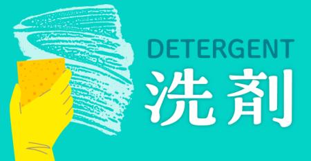 洗剤