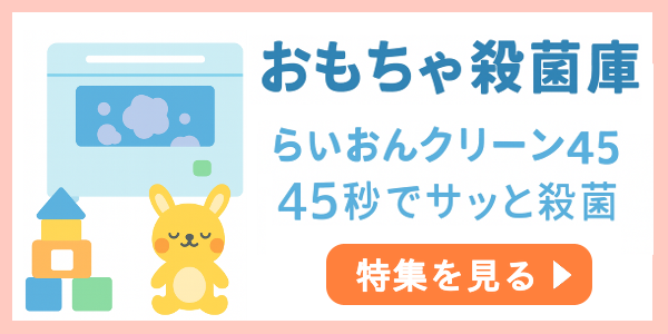 おもちゃ用殺菌庫-らいおんクリーン45-