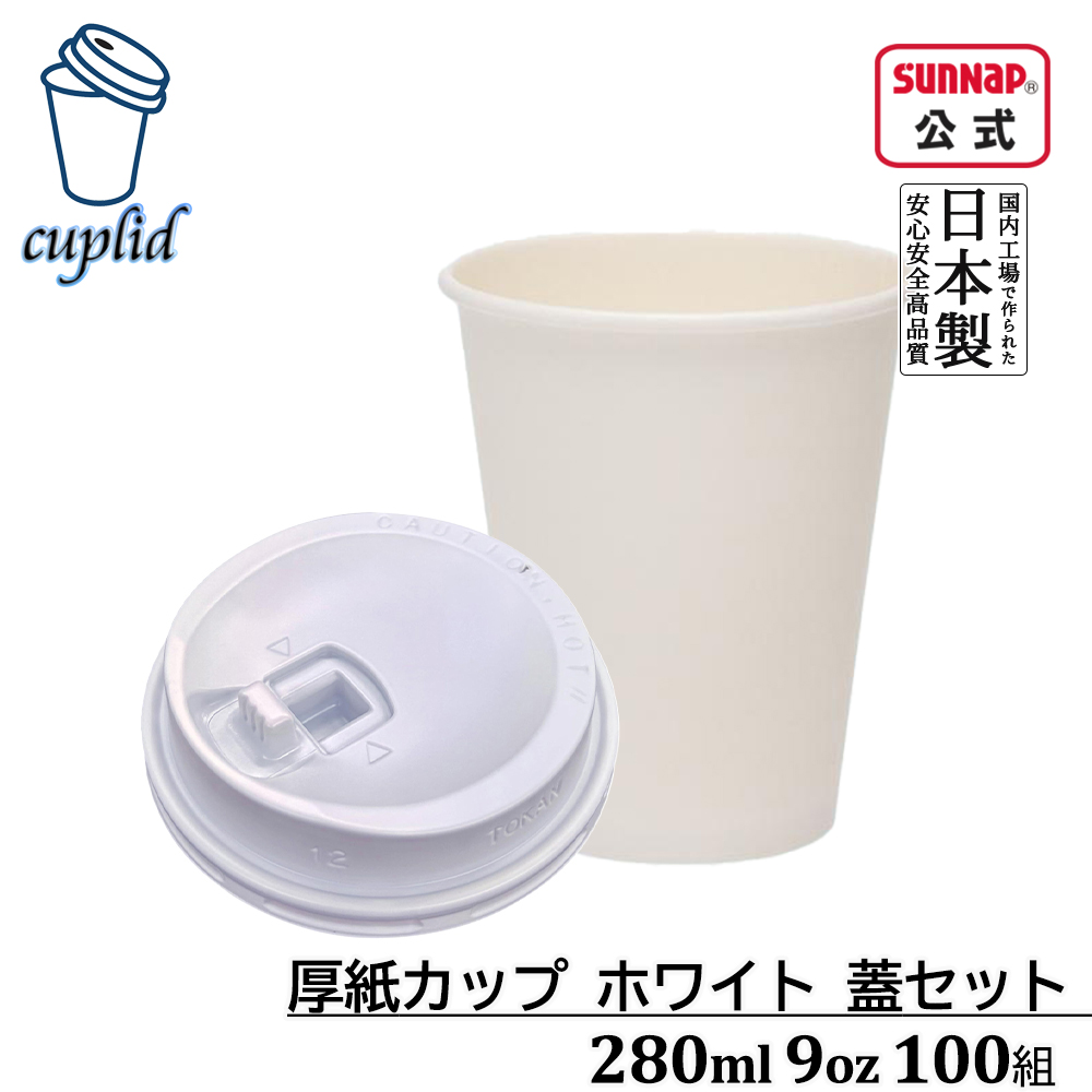 cuplid 厚紙カップホワイト 280ml 9oz 蓋白セット 100組