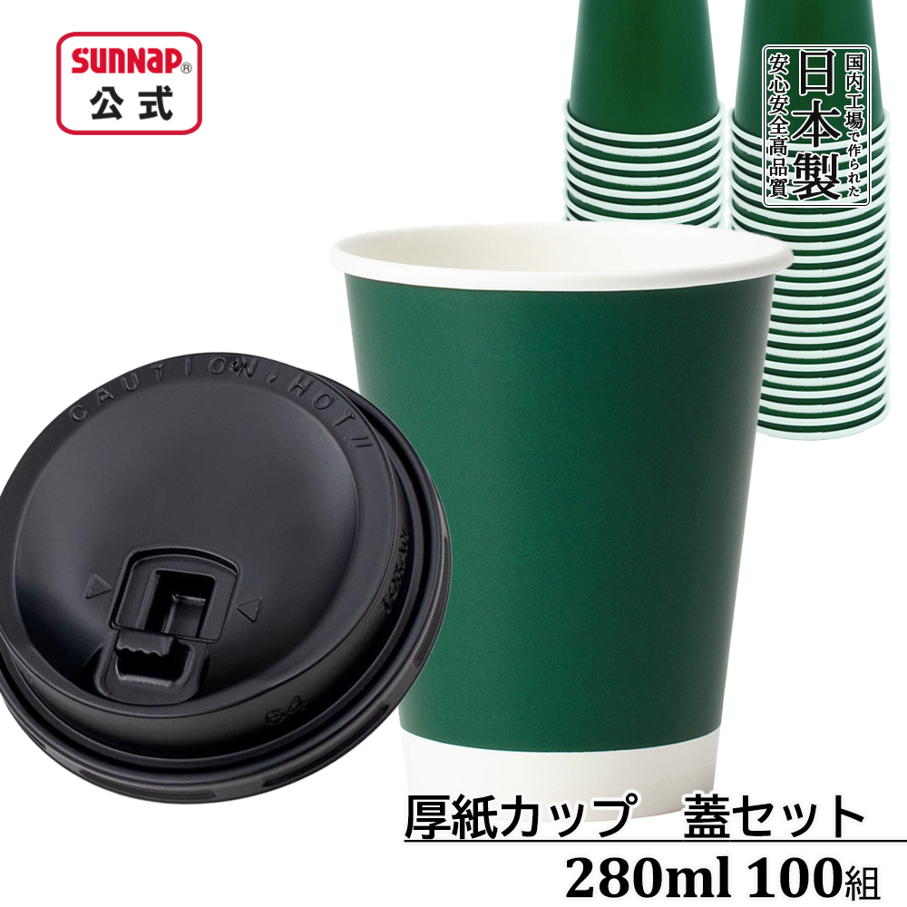 厚紙カップ ﾀﾞｰｸｸﾞﾘｰﾝ 280ml 9oz 蓋付き黒 100組