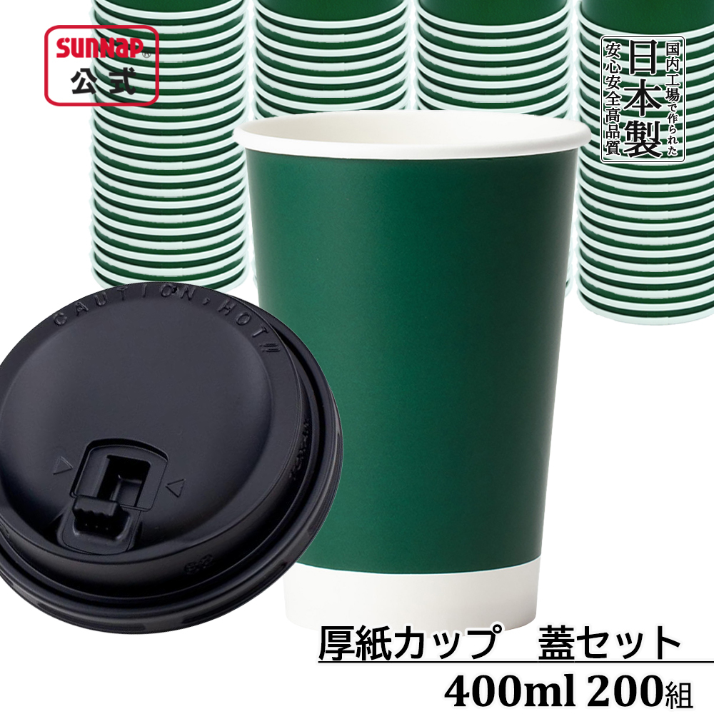 厚紙カップ ﾀﾞｰｸｸﾞﾘｰﾝ 400ml 13oz 蓋付き黒 200組