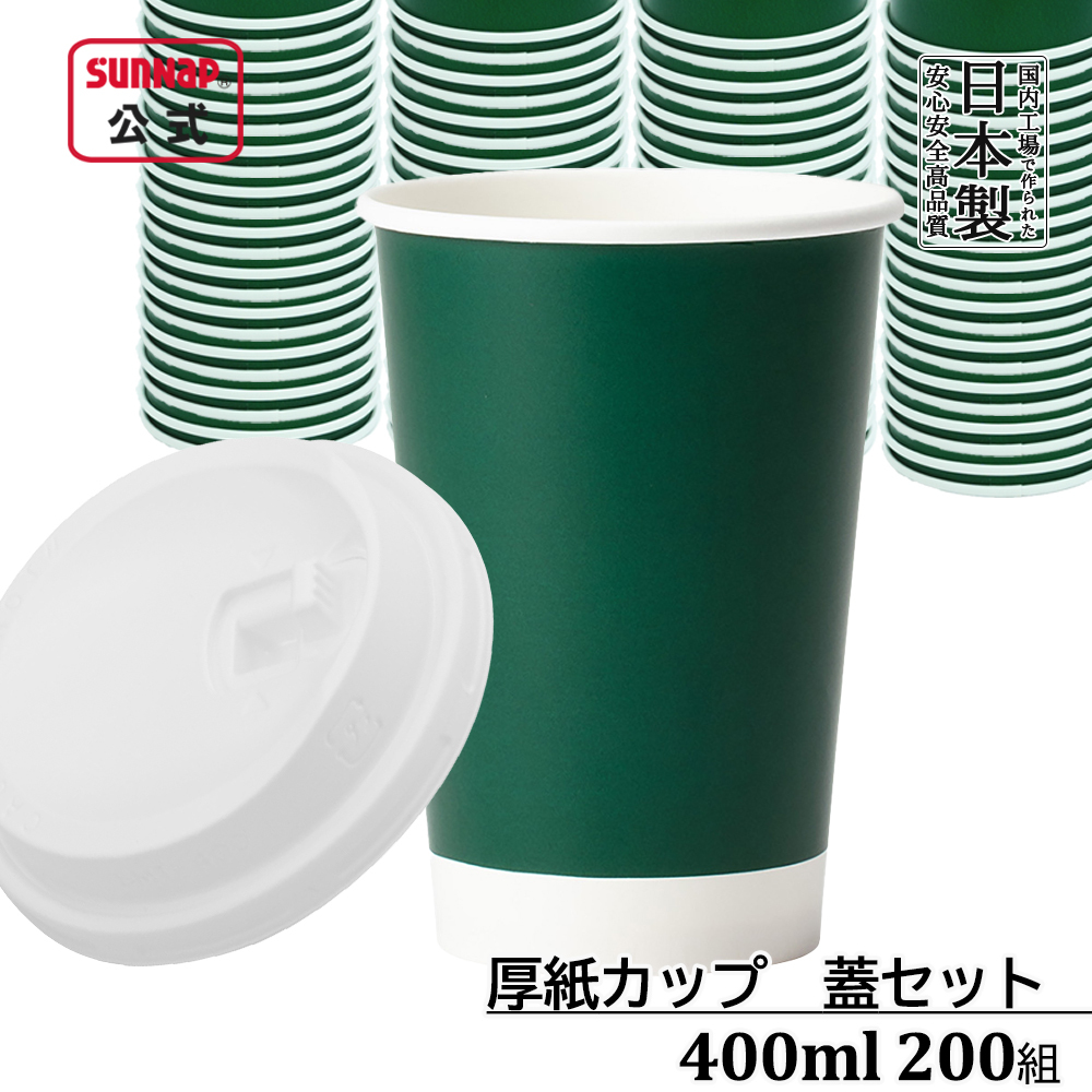 厚紙カップ ﾀﾞｰｸｸﾞﾘｰﾝ 400ml 13oz 蓋付き白 200組