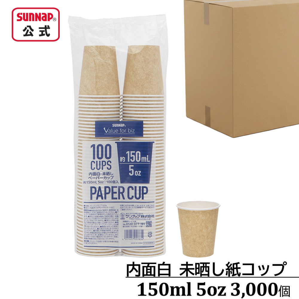 ケース売り 内面白 みざらし紙コップ 150ml 5oz 3,000個