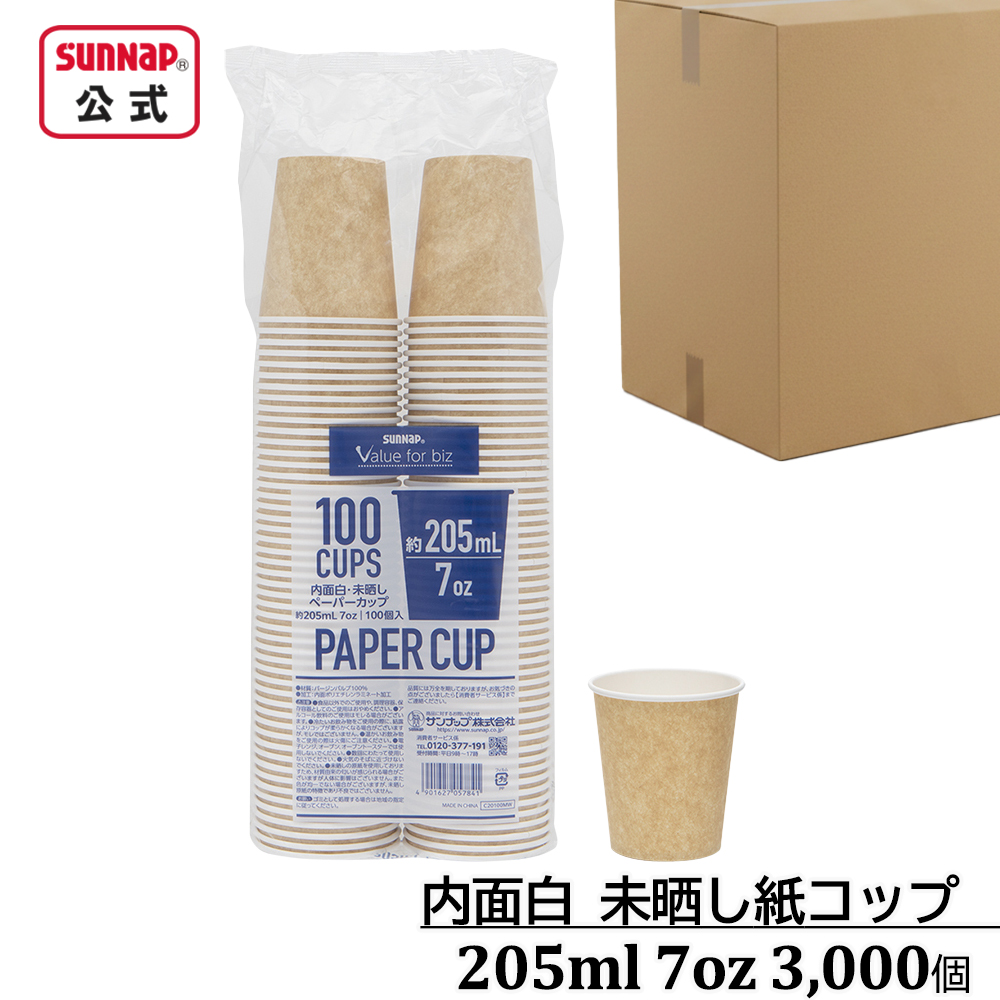 ケース売り 内面白 みざらし紙コップ 205ml 7oz 3,000個