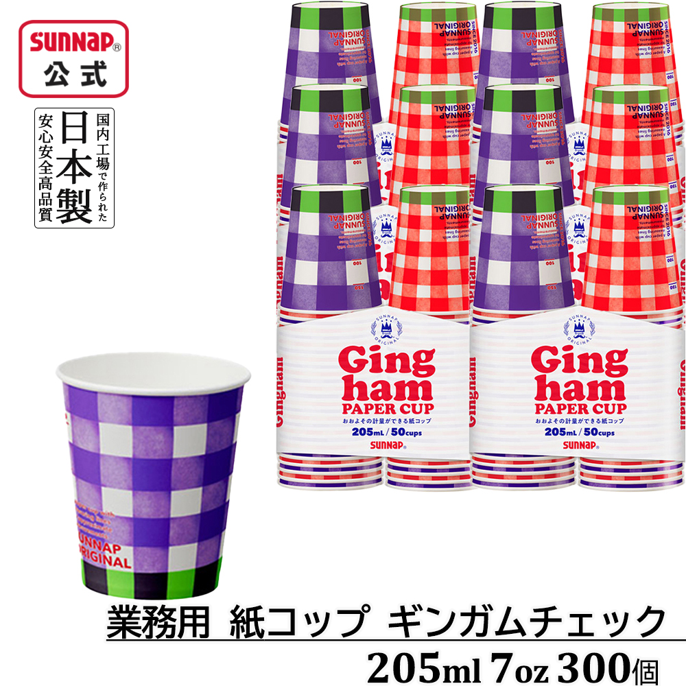 紙コップ ギンガムチェック 205ml 7oz 300個入
