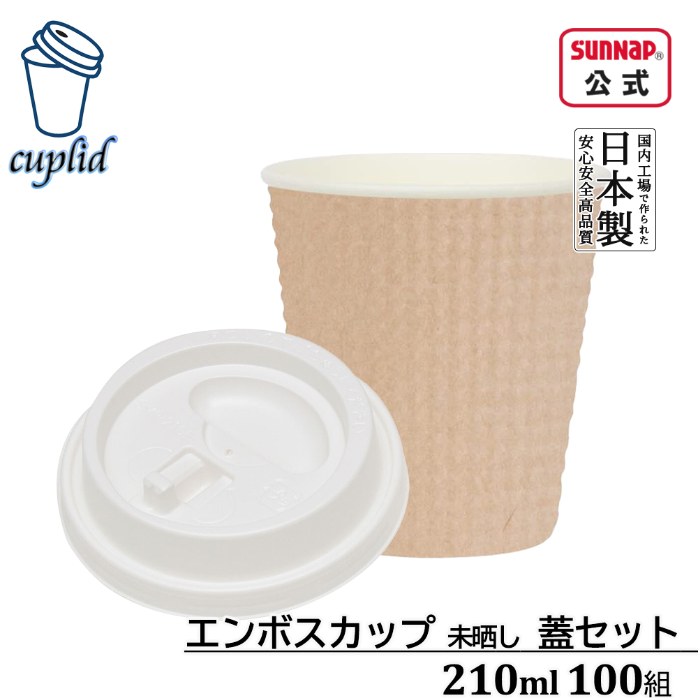 cuplid エンボスカップ 未晒 ふた白セット 210ml 7oz 100組