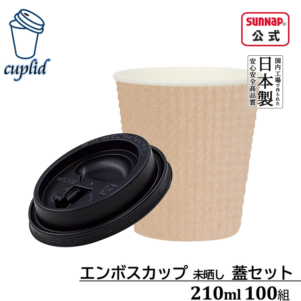 cuplid エンボスカップ 未晒 ふた黒セット 210ml 7oz 100組