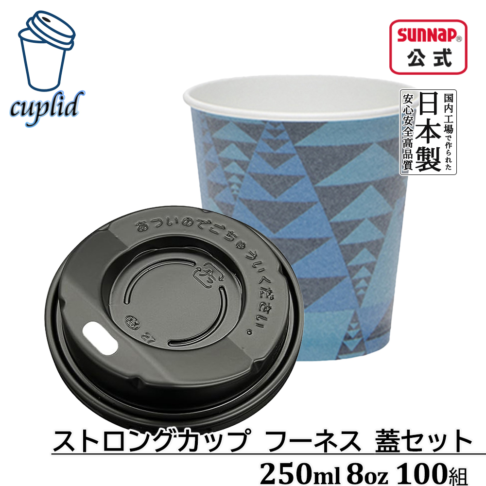 cuplid ストロングカップフーネス 蓋黒セット 250ml 8oz 100組