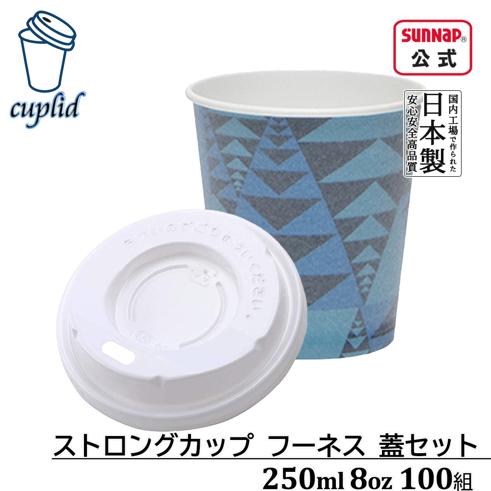 cuplid ストロングカップフーネス 蓋白セット 250ml 8oz 100組