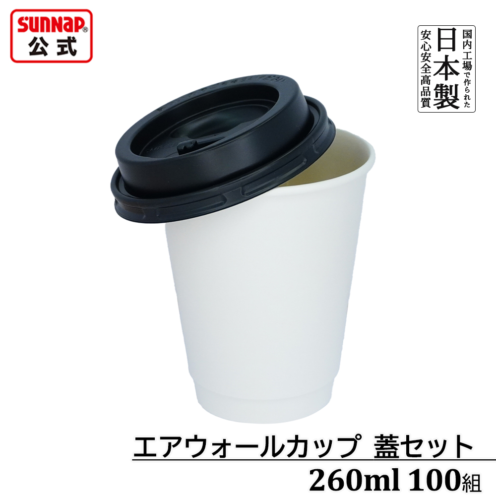 蓋セット エアウォール ホワイト 蓋黒 260ml 9oz 100組