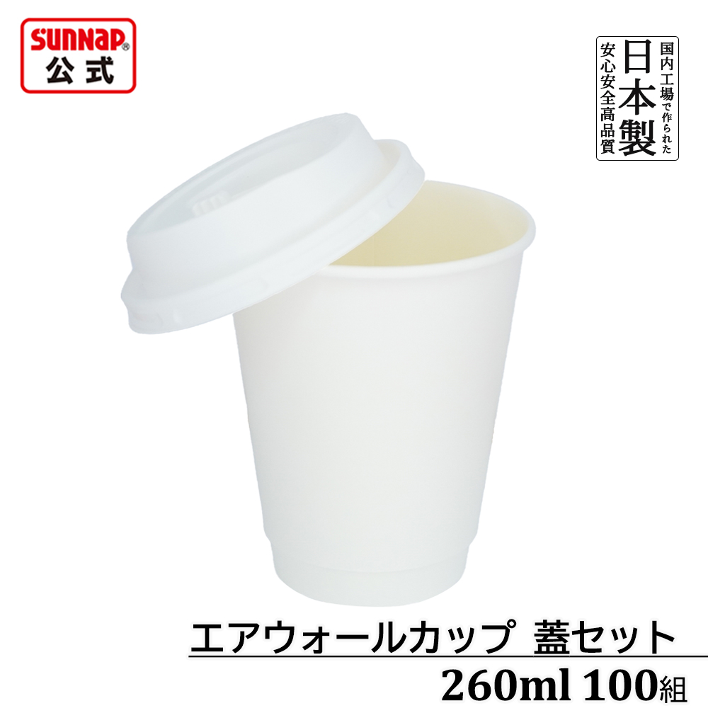 蓋セット エアウォール ホワイト 蓋白 260ml 9oz 100組
