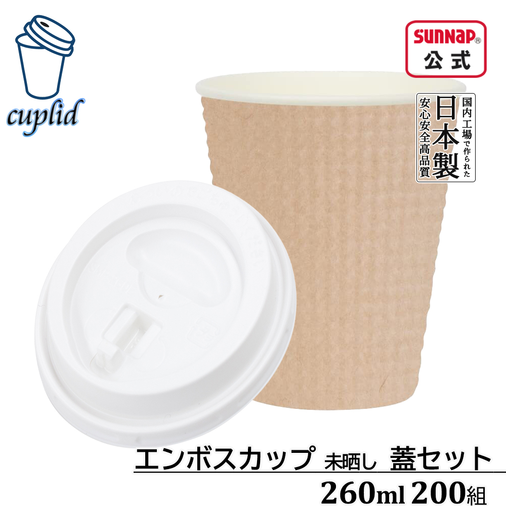 cuplid エンボスカップ 未晒 ふた白セット 260ml 9oz 200組