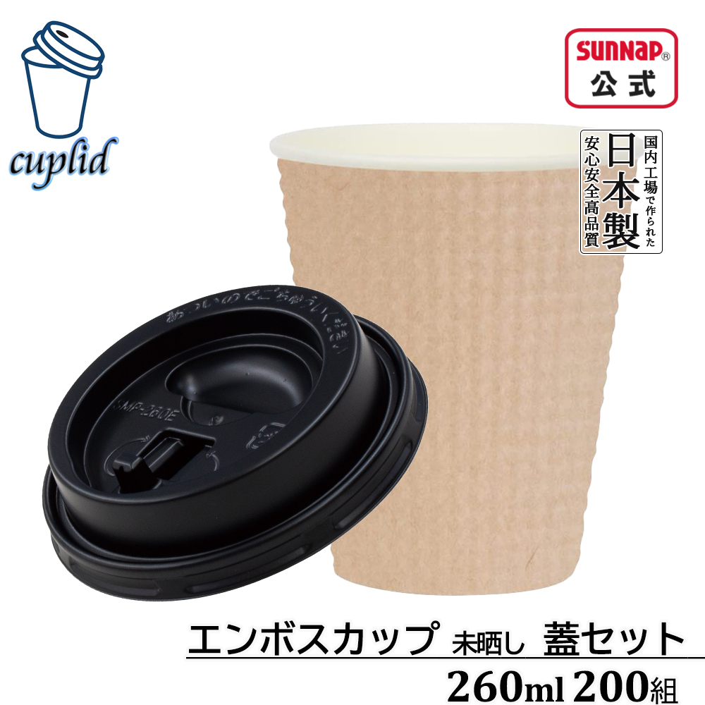 cuplid エンボスカップ 未晒 ふた黒セット 260ml 9oz 200組