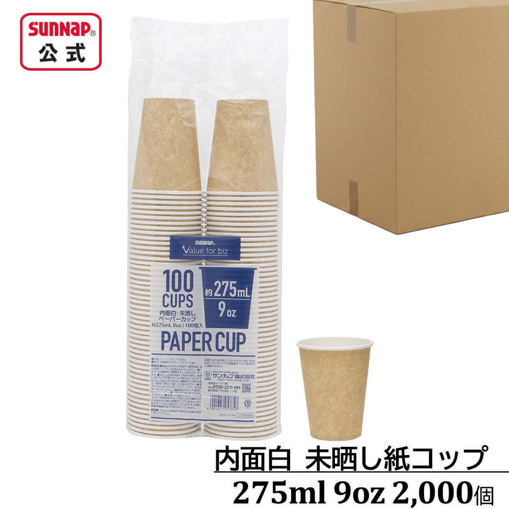 ケース売り 内面白 みざらし紙コップ 275ml 9oz 2,000個