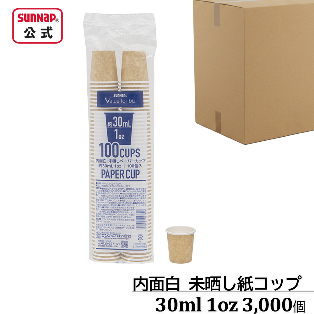 ケース売り 内面白 みざらし紙コップ 30ml 1oz 3,000個