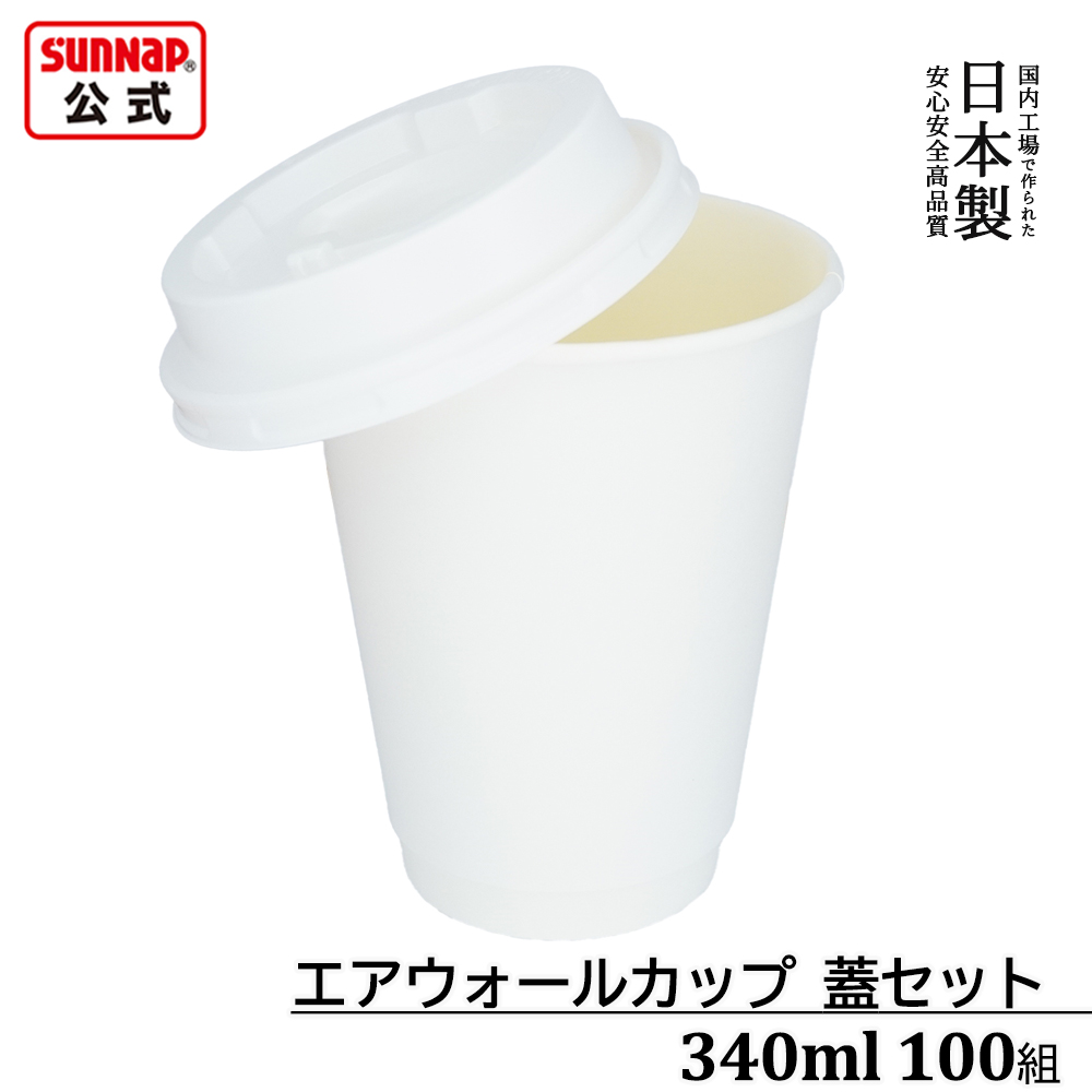 蓋セット エアウォール ホワイト 蓋白 340ml 12oz 100組