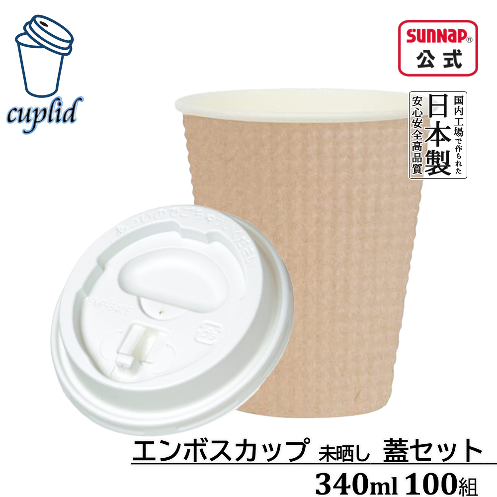cuplid エンボスカップ 未晒 ふた白セット 340ml 12oz 100組