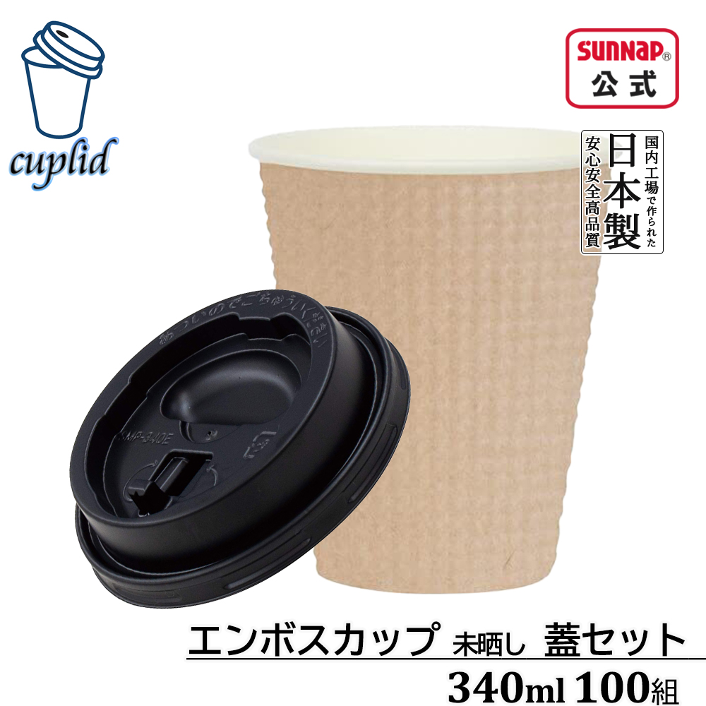 cuplid エンボスカップ 未晒 ふた黒セット 340ml 12oz 100組