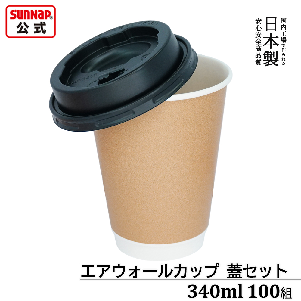 蓋セット エアウォール ｸﾗﾌﾄｶﾗｰ 蓋黒 340ml 12oz 100組