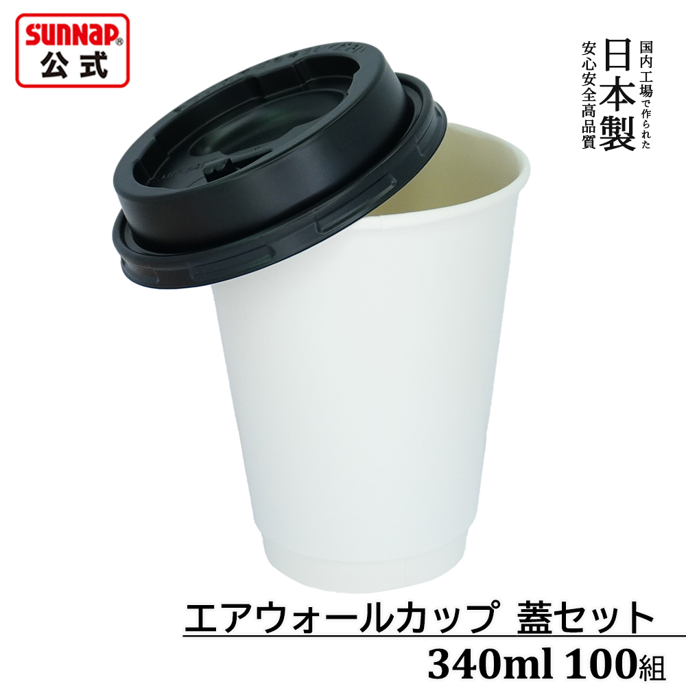 蓋セット エアウォール ホワイト 蓋黒 340ml 12oz 100組