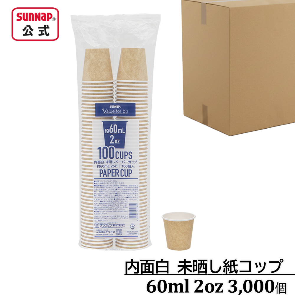 ケース売り 内面白 みざらし紙コップ 60ml 2oz 3,000個