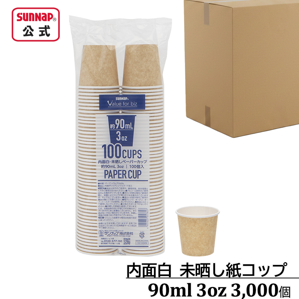 ケース売り 内面白 みざらし紙コップ 90ml 3oz 3,000個