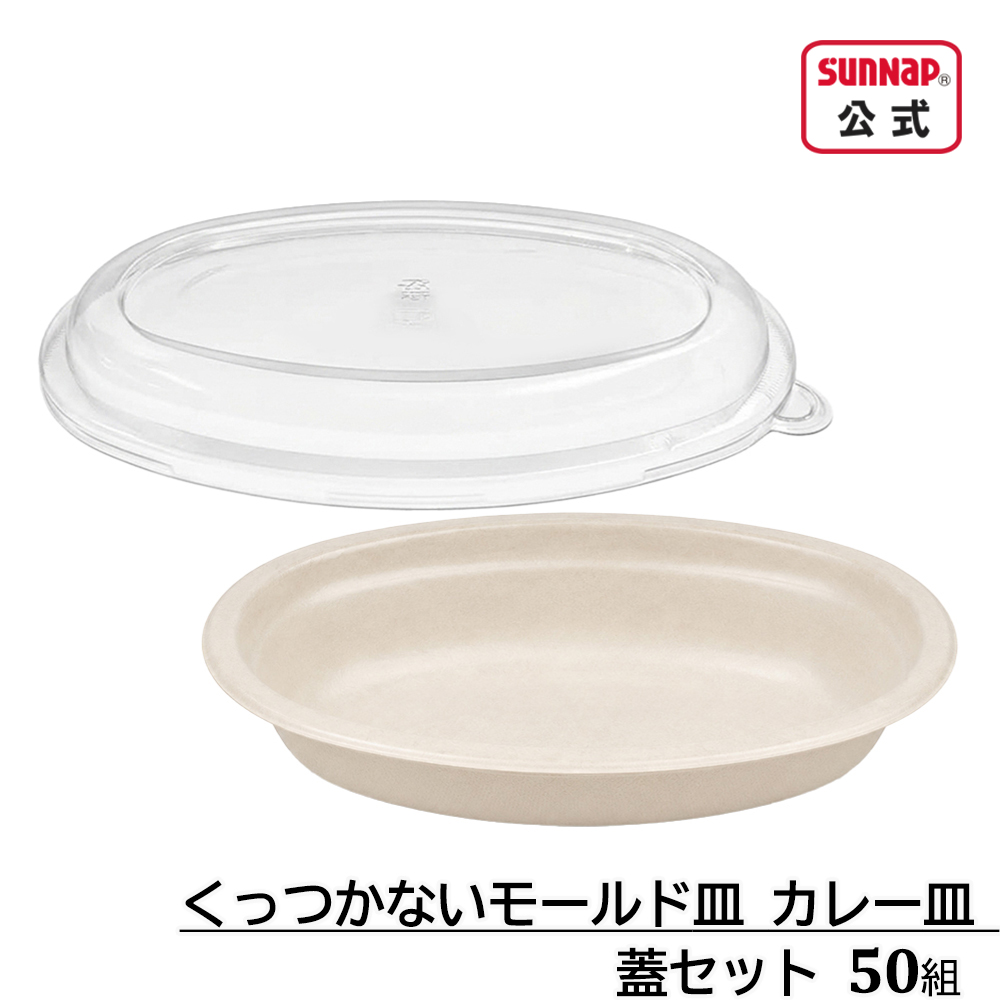 くっつかないモールド皿 カレー皿 蓋セット 850ml 50組