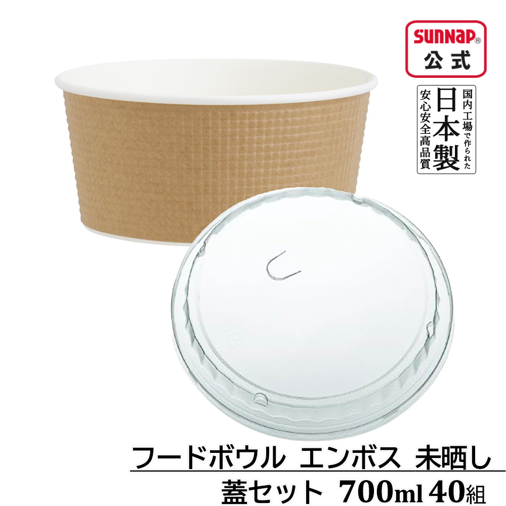 フードボウル エンボス 未晒し 蓋付き 700ml 40組