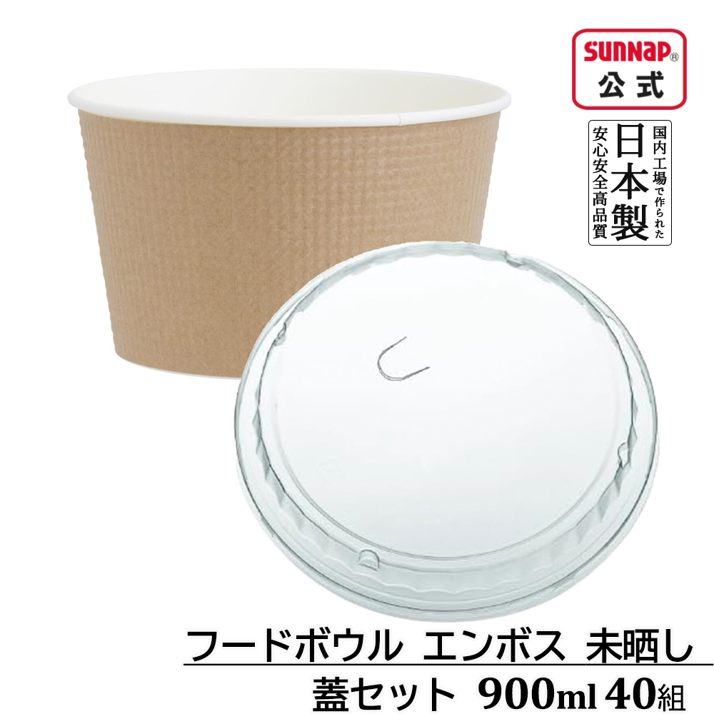 フードボウル エンボス 未晒し 蓋付き 900ml 40組