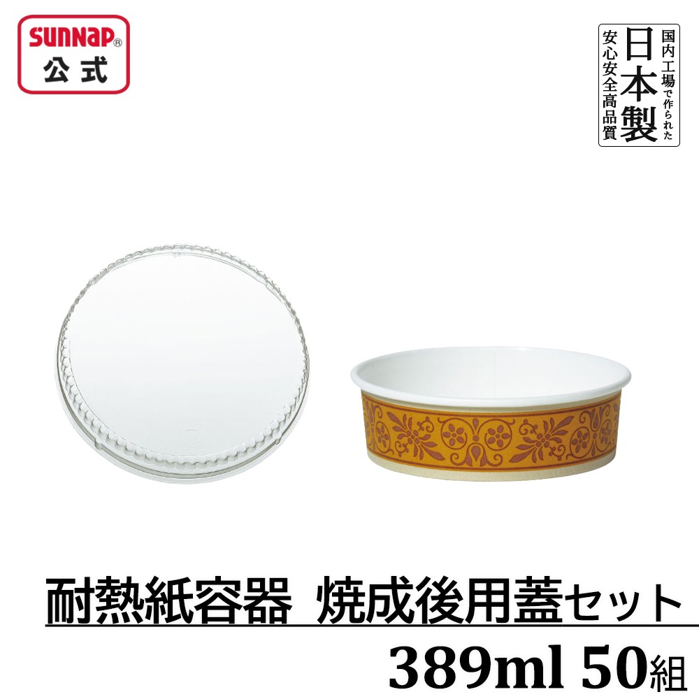耐熱性紙容器 ｵﾘｼﾞﾅﾙﾌﾞﾗｳﾝ 焼成後蓋セット 389ml 50組