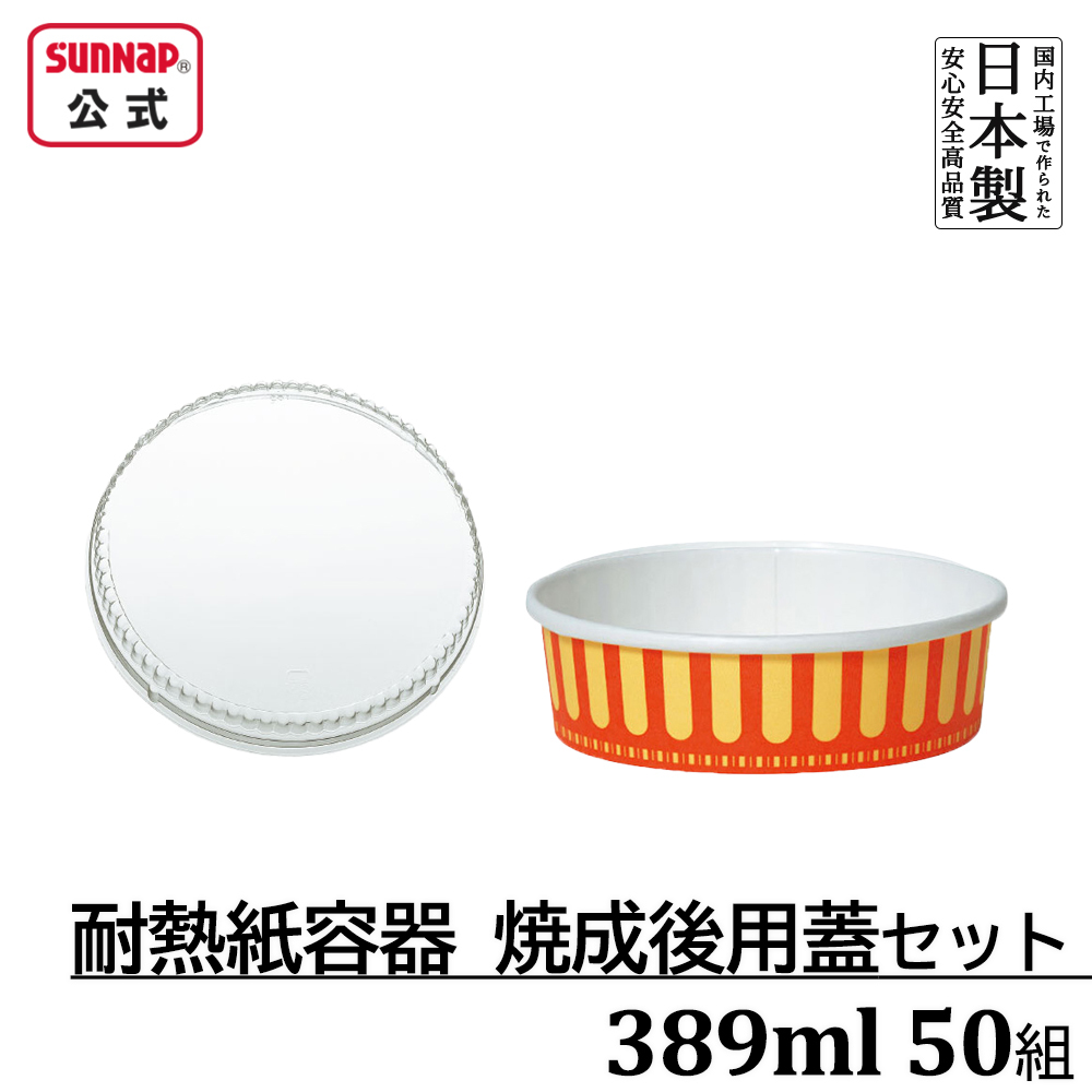 耐熱性紙容器 ｵﾘｼﾞﾅﾙｽﾄﾗｲﾌﾟ 焼成後蓋セット 389ml 50組