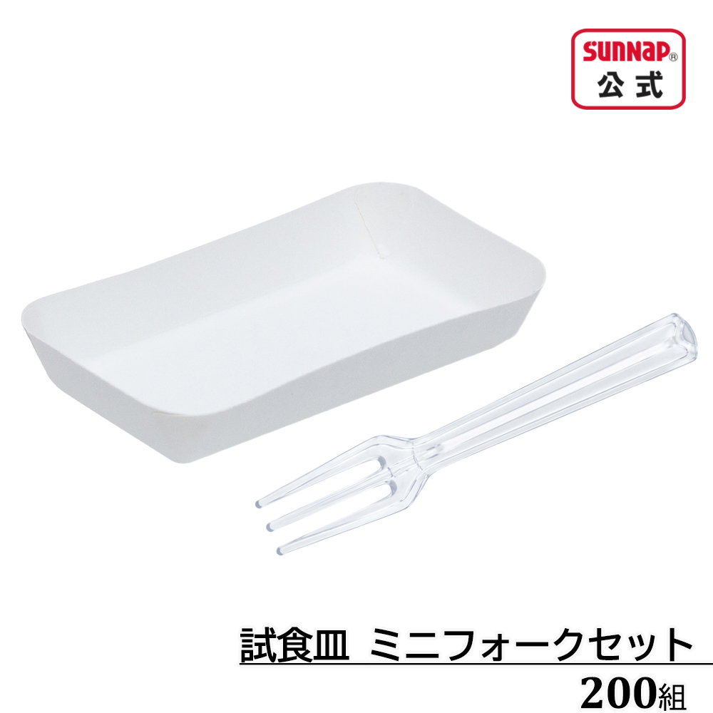 試食皿 試食用フォークセット 200組