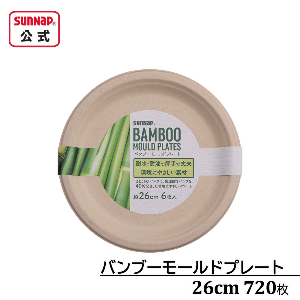 ケース売り バンブーモールドプレート 26cm 720枚入