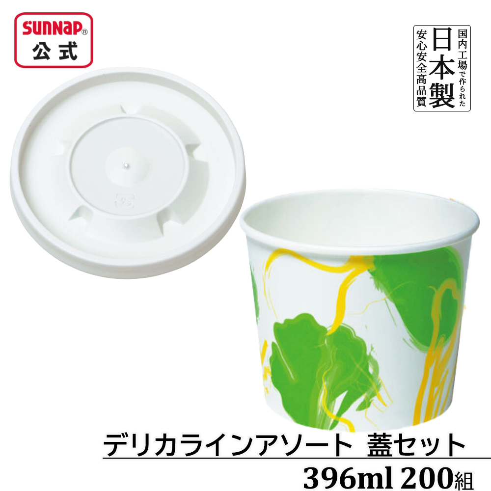 惣菜カップ 蓋セット ﾃﾞﾘｶﾗｲﾝ 396ml 200組