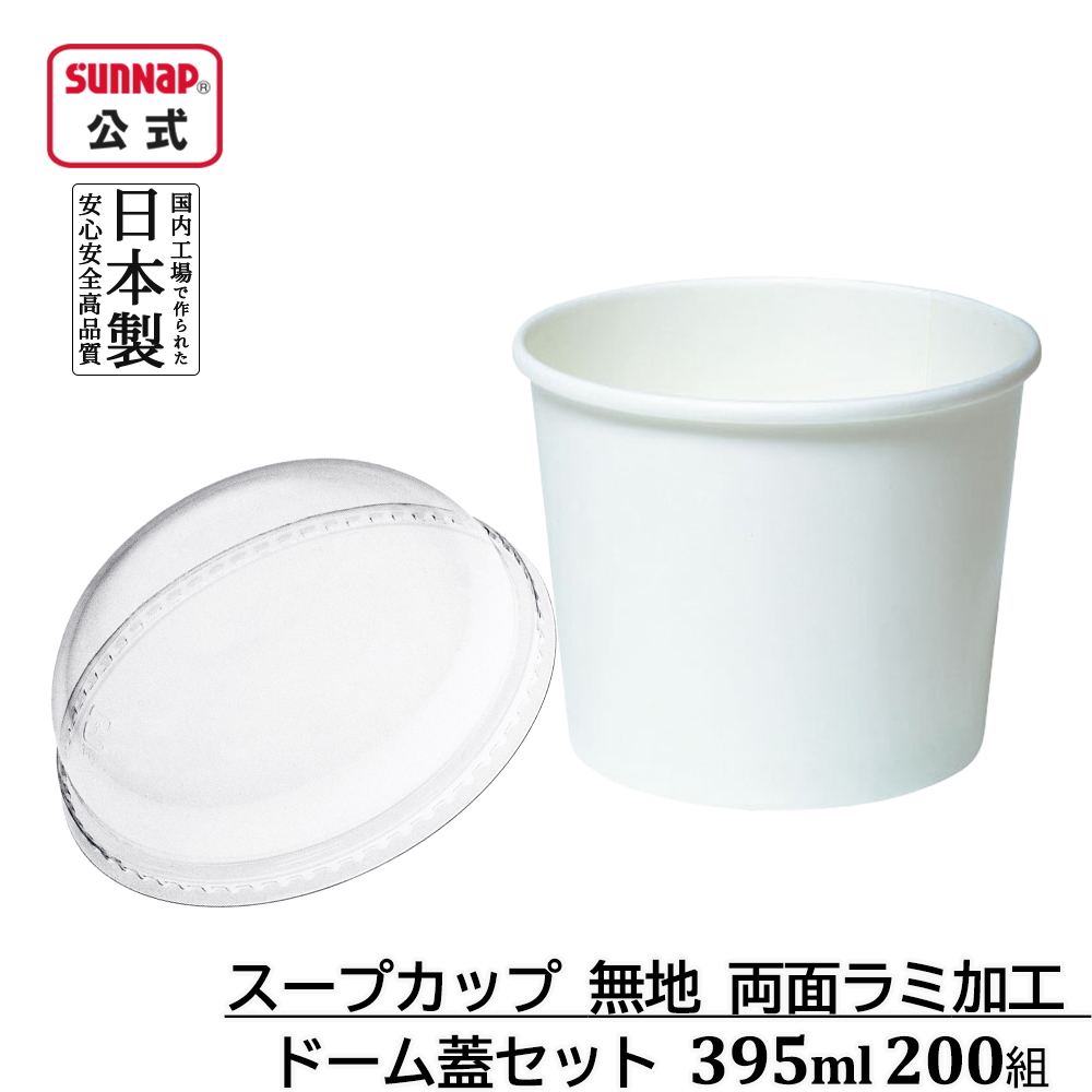 スープカップ白 両面ラミ ドーム蓋セット 395ml 200組