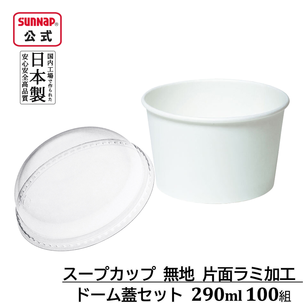スープカップ白 片面ラミ ドーム蓋セット 290ml 100組