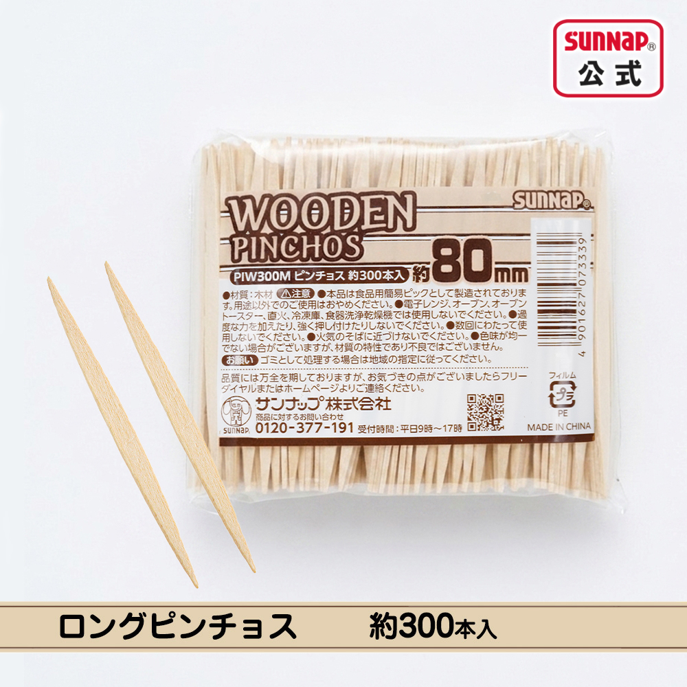 ロングピンチョス 8cm 約300本入