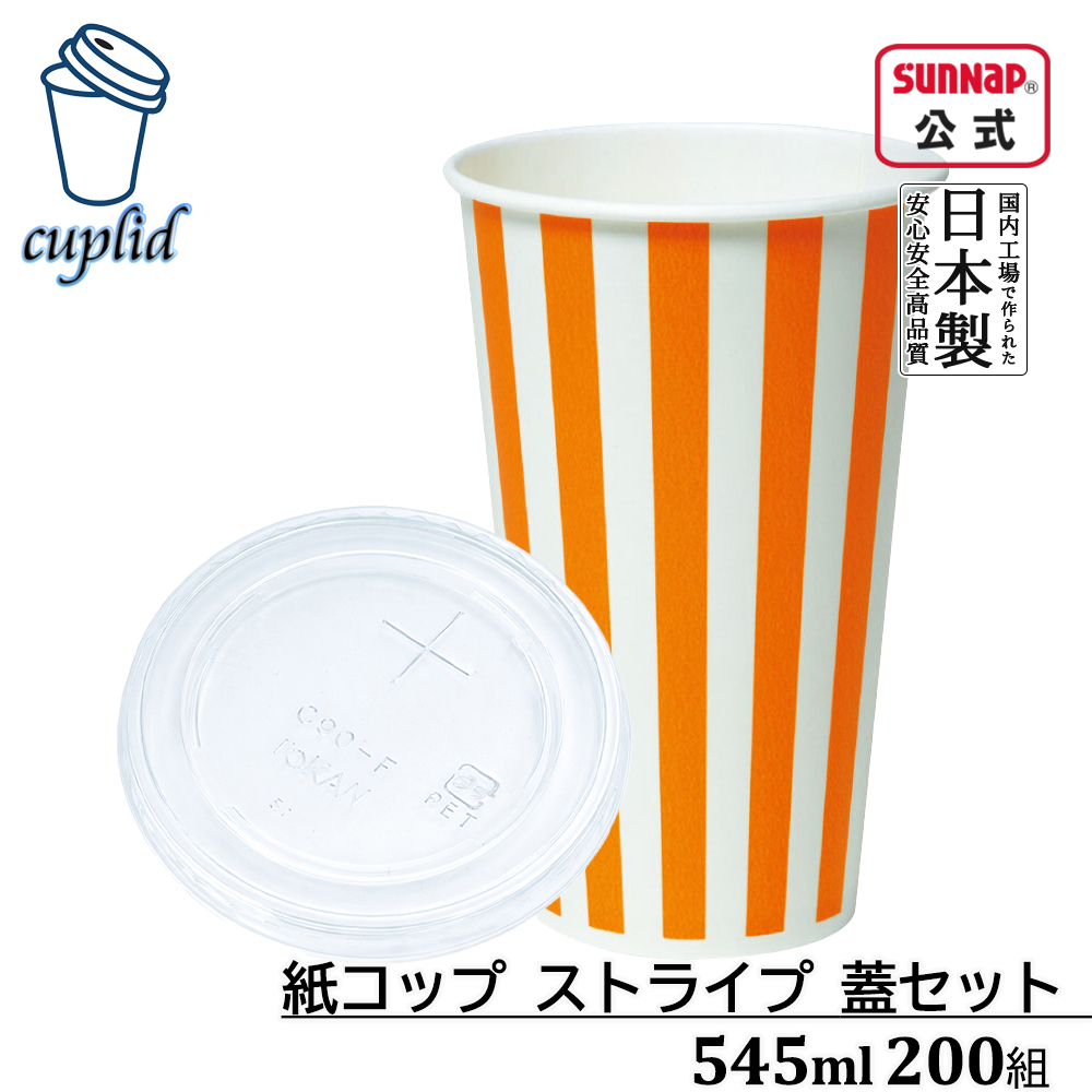 cuplid 紙コップ SCM-545PP ストライプ 545ml 18oz 200組