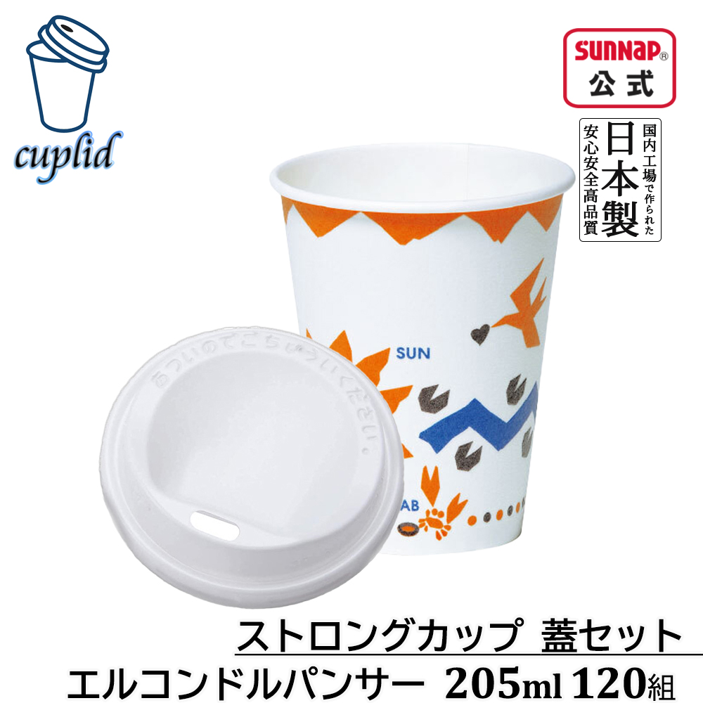 cuplid ストロングカップ ｴﾙｺﾝﾄﾞﾙﾊﾟﾝｻｰ 蓋セット 205ml 7oz 120組