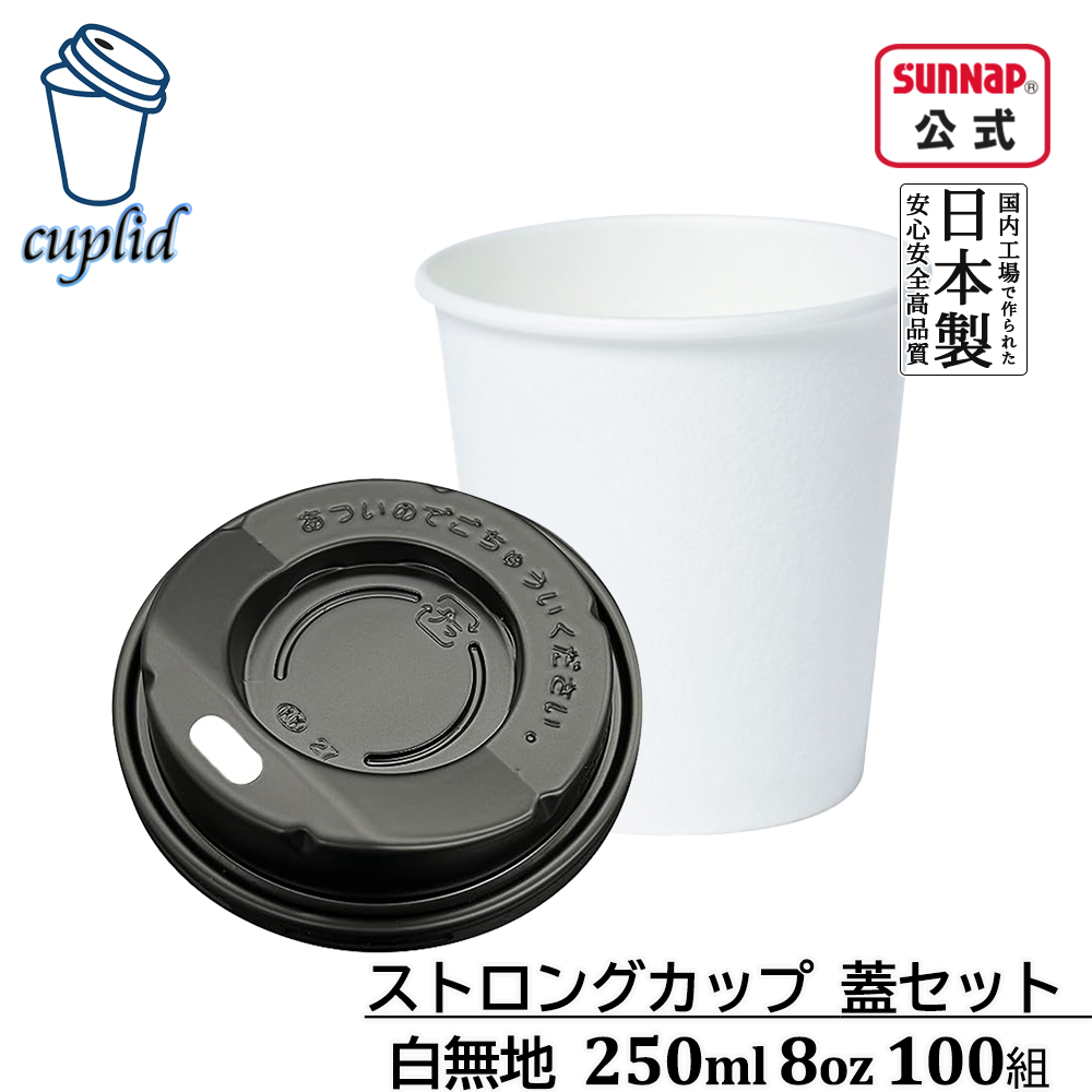 cuplid ストロングカップ 白無地 蓋黒セット 250ml 8oz 100組