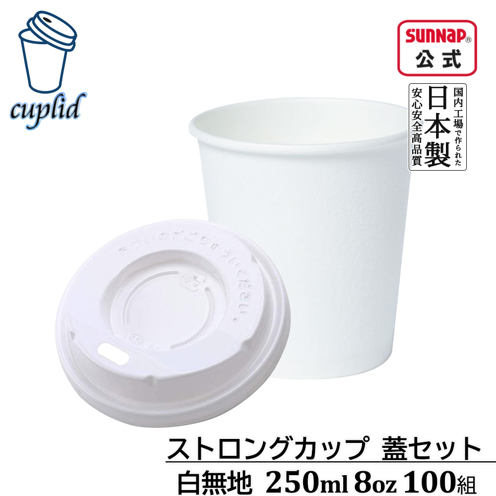 cuplid ストロングカップ 白無地 蓋白セット 250ml 8oz 100組