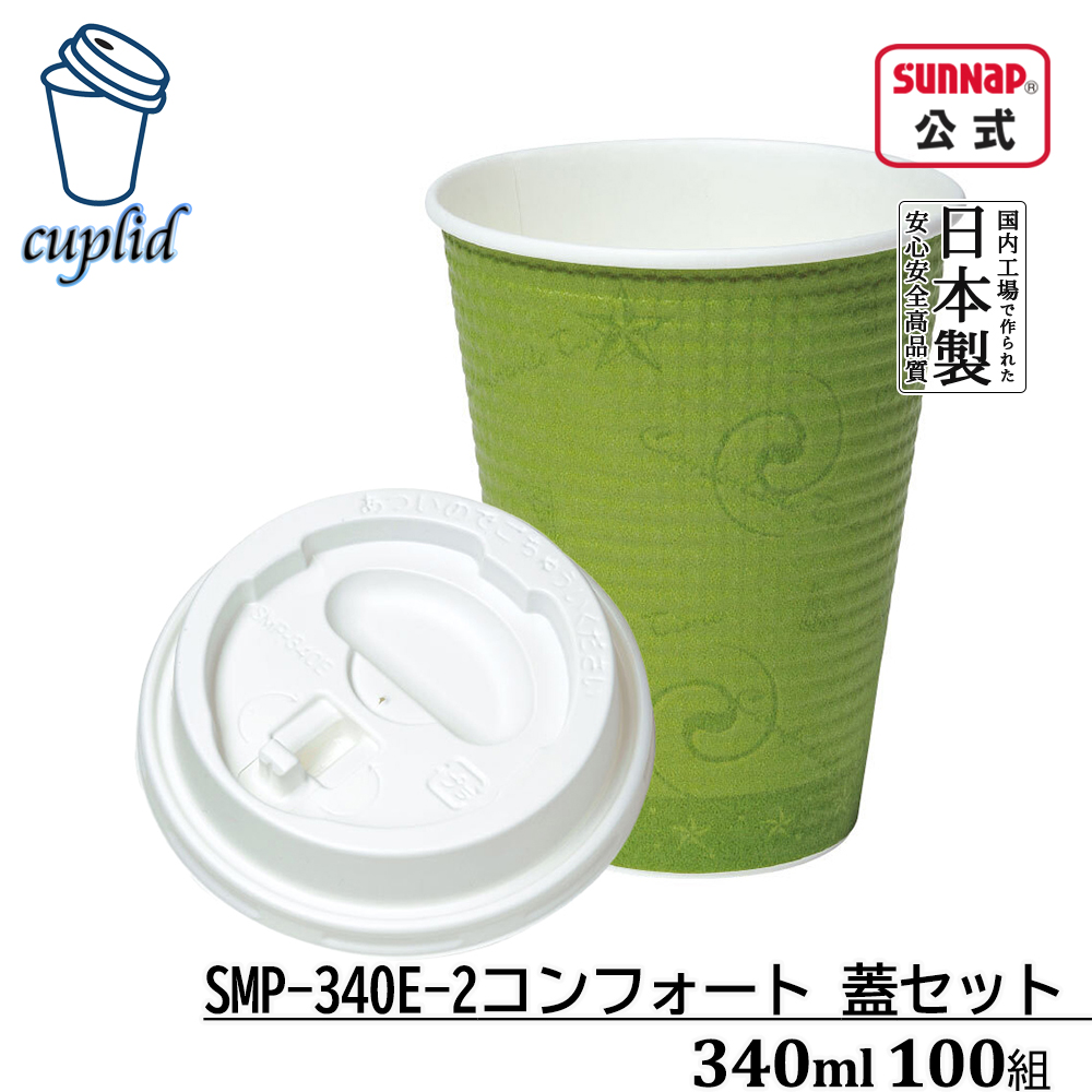 cuplid エンボスカップ ｺﾝﾌｫｰﾄ 340ml 蓋セット 100組 白